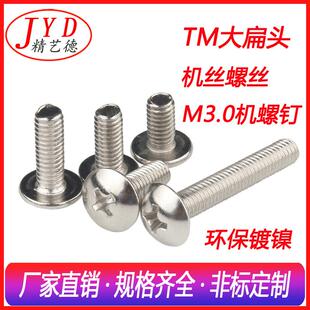 蘑菇头螺钉半圆机螺钉TM十字大扁头机牙螺丝M3大扁头机丝环保镀镍