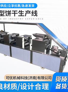 源头厂家全自动饼干生产线酥性机械韧性烙饼小型设备
