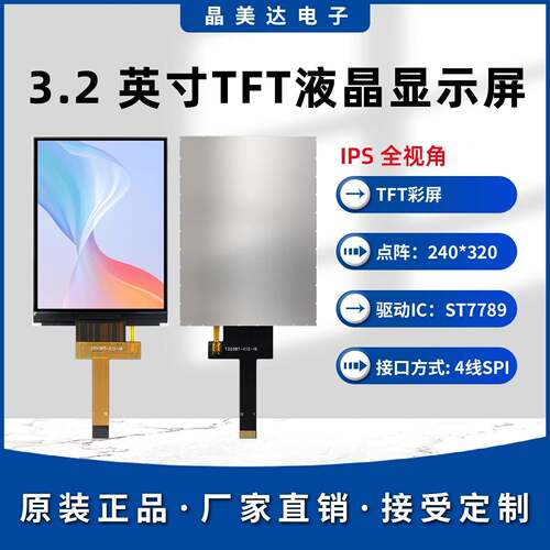 晶美达3.2寸TFT液晶屏ST7789小屏幕240x320显示器LCD彩屏SPI裸屏