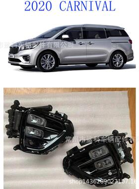 嘉华CARNIVAL2020改装LEDfoglight雾灯DRL日行灯