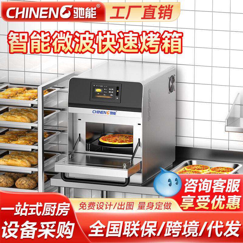 驰能智能微波烤箱商用6分钟快速烘烤炉海量菜谱整机保修