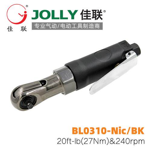 BL0310-Nic/BK佳联JOLLY气动棘轮扳手风动套筒扳手双转向扳手