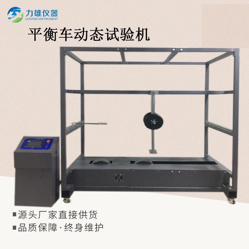 电动平衡滑板车耐久试验机耐久寿命试验机平衡车寿命试验机