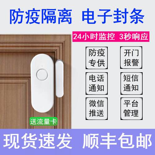 酒店居家隔离门磁/NB防疫门磁开门报警器/电子封条/WIFI无线门磁