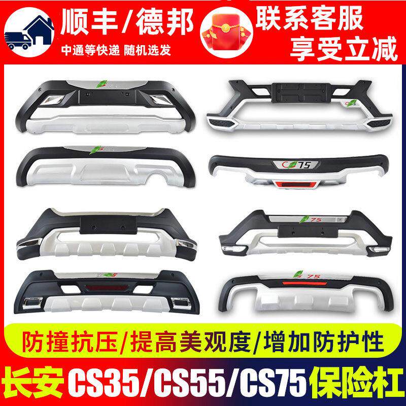 适用于 于长安cs75前后保险杆cs55汽车改装前杠cs35plus后前保杆