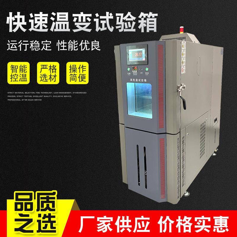 快速温变试验箱温变测试试验箱 厂家供应 恒温培养箱冷热密封