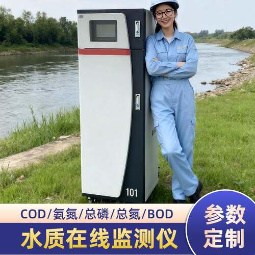 进出水在线监测COD氨氮总磷总氮BOD余氯多参数水质自动分析仪