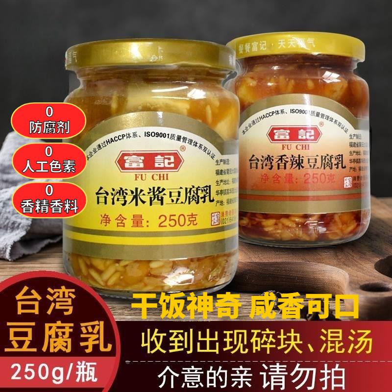 广东潮汕特产米酱豆腐乳富记台湾风味小吃粥舌尖美食250g一瓶包邮
