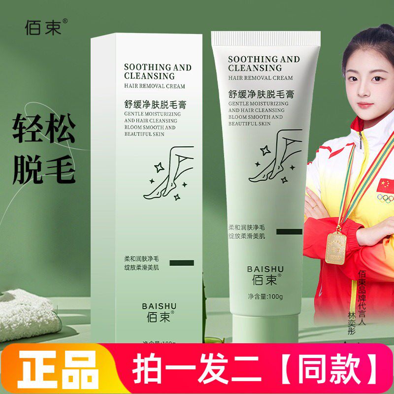 正品佰束舒缓净肤脱毛膏100g腋毛手部脱毛不留黑点温和不刺激润肤