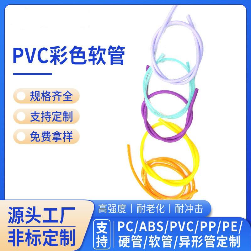 东莞源头厂家彩色PVC管多色PVC塑料软管PVC套管塑料排水PVC软管