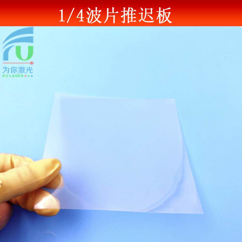 科研光学实验用二分之一波片 四分之一波片推迟板双折射晶体偏振