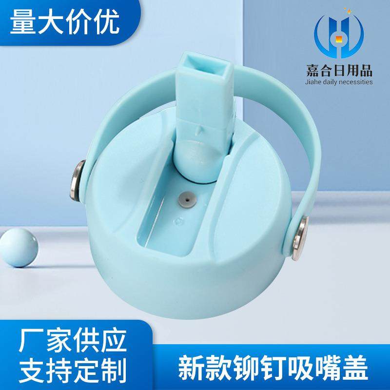 新款铆钉吸嘴盖学生水杯盖子旋钮单色手提设计杯盖不锈钢保温杯盖