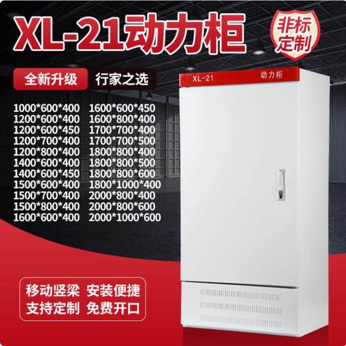 工厂电表箱电气柜定做工业变频柜室内外电容柜XL-21动力柜低压GGD