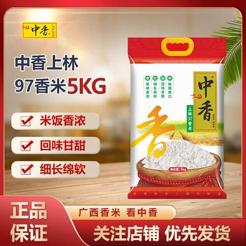 新疆包邮上林97香米5KG广西长米粒大米丝苗米新米10斤米饭袋装胚