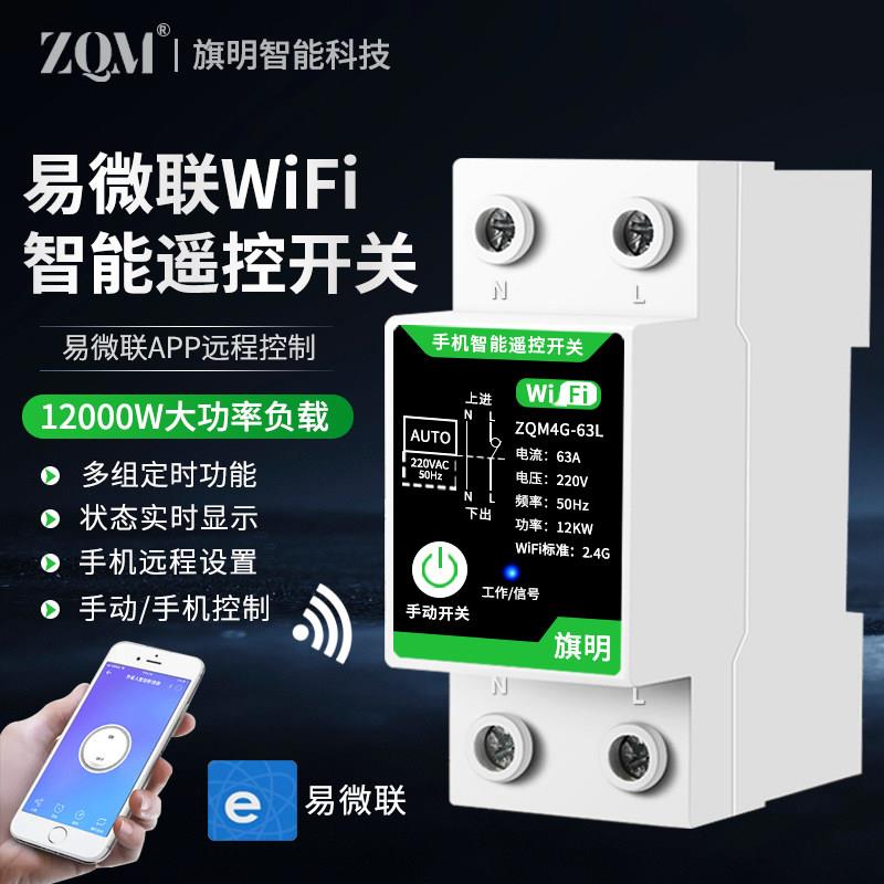 易微联wifi智能开 关手机远程控制开 关水泵遥控无线 线遥控220v
