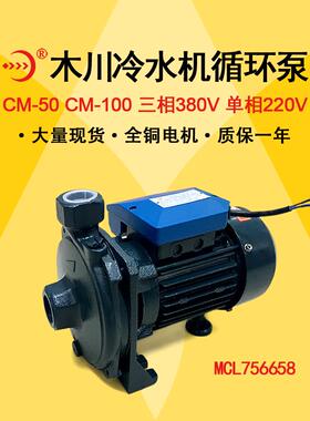 木川Cm-50冷水机组循环泵Cmd100 180 200水泵63 71水泵Mcl 756658