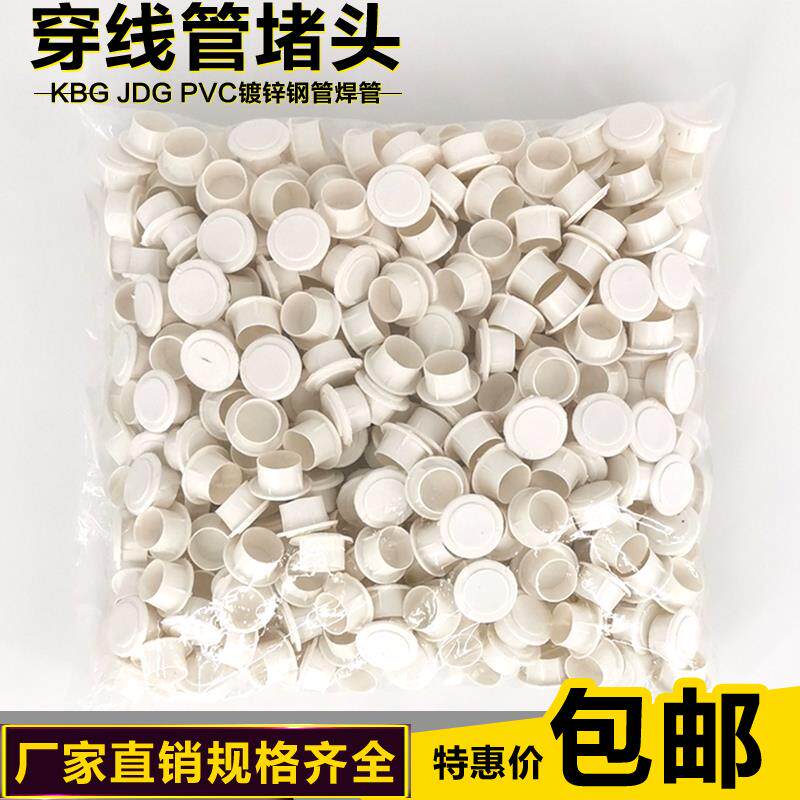 pvc电线管内堵盖焊管镀锌管管堵KBG管塑料杯梳堵头铁管防尘塞堵帽