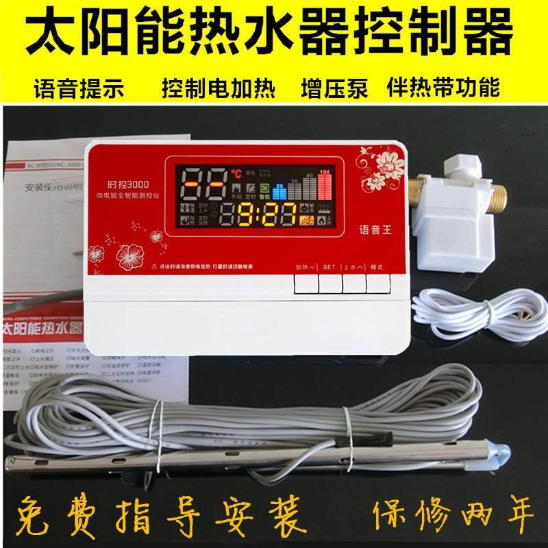 太阳能热水器仪表全智能控制器自动上水温度显示器语音全套通用型