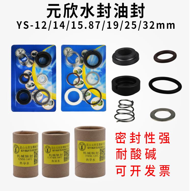 原装元欣元新水泵水封油封轴封密封圈YS-15A-15B-15C-20A-20B-30A