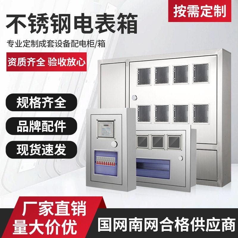 厂家供应多规格不锈钢电表箱户外户内电表箱成套电表箱闸刀电表箱