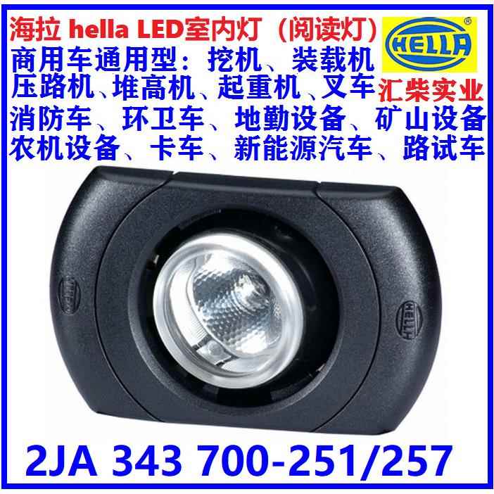 工程机械通用型 2JA 343 700-251 宽电压LED室内灯（室内灯）