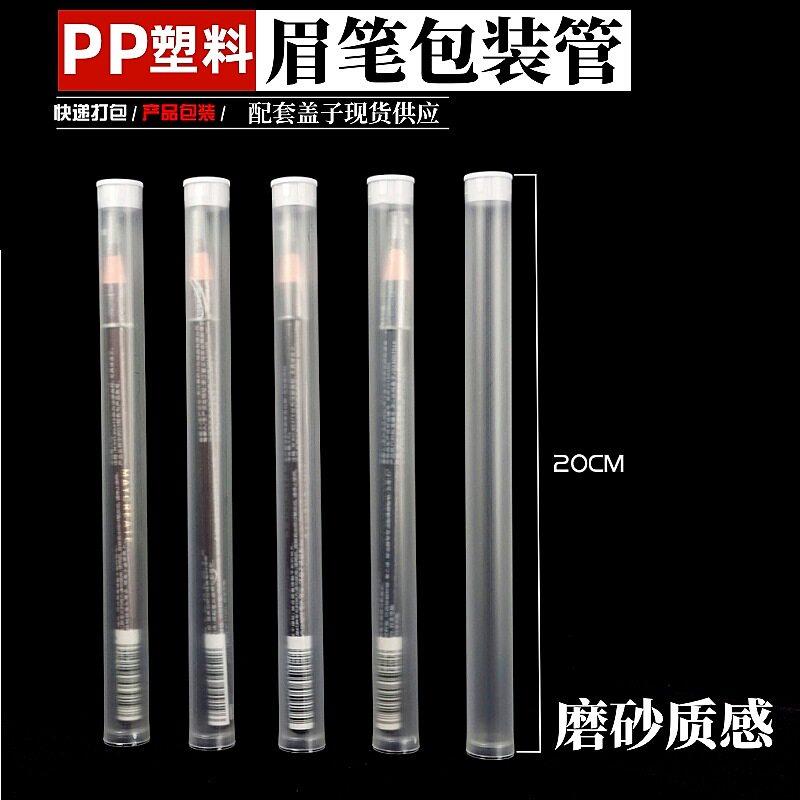 pp塑料透明圆管眉笔包装管亨丝拉线收纳化妆刷子包装带盖分装