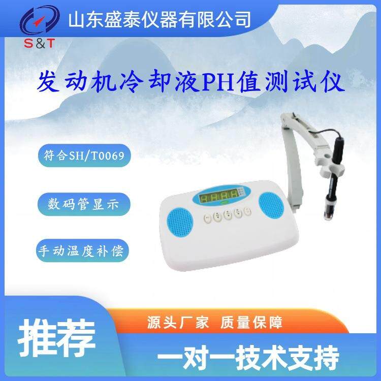 盛泰厂家供SH0069发动机冷却液测试仪 PH值测定仪