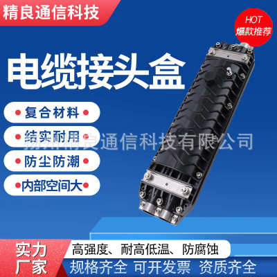 精良 信号电缆接头盒 直通、分歧免维护电缆接续盒 开启抢修通信