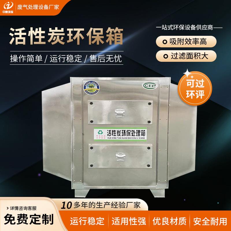 不锈钢活性炭吸附环保箱喷漆房工大气污染防治设备