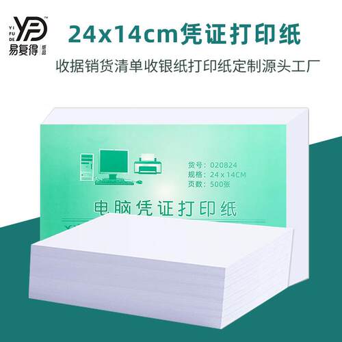 14x24cm空白凭证纸增票尺寸打印纸会计记账纸报销单500张可定制