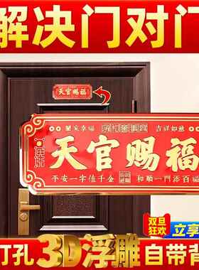 天官赐福门贴大门对邻居大门横版卧室门入户门乔迁金属挂件寓意好
