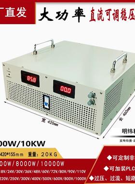 10KW10000W大功率可调开关电源90V110V150V220V300V400V600V800V