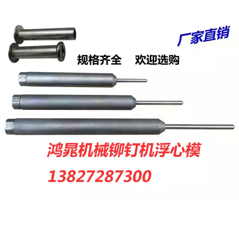 铆钉机模具SKD11 浮心模 铆钉翻边模具 冲头 卷边模 鸭嘴模具配件