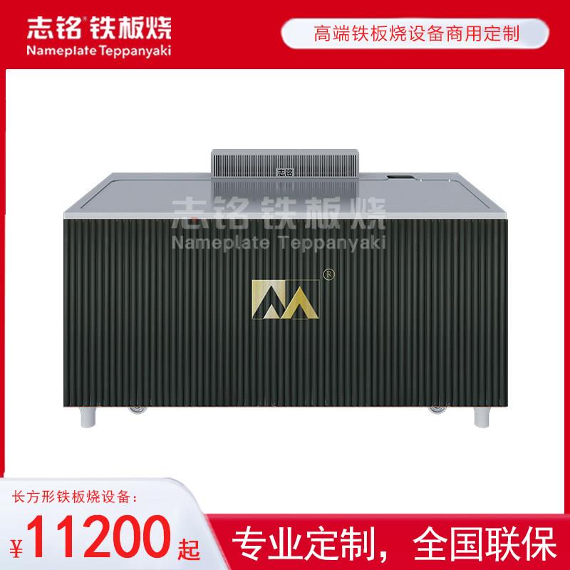 志铭铁板烧专用设备厨房商用-常规长方形铁板烧机器