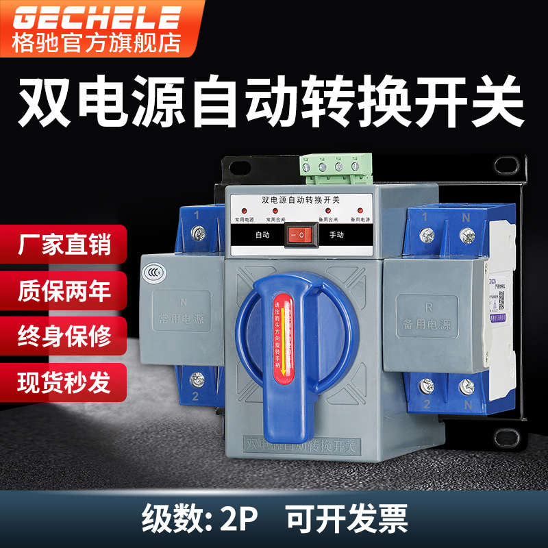 双电源自动转换开关家用单相220v市电与发电机双路切换控制器2p63