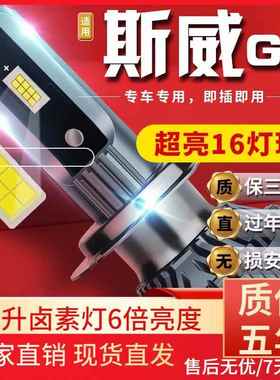 适用SWM斯威G01G05X2X3X7汽车前大灯led远光灯近光灯雾灯高亮