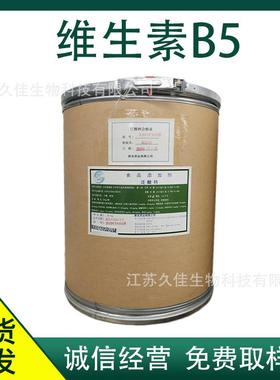 维生素B5 D-泛酸钙 食品用VB5 营养强化用 维生素b5 D-泛酸钙