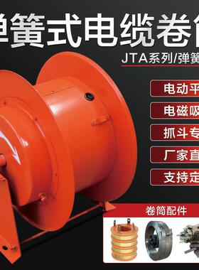 JTA弹簧式电缆卷筒起重机收线 线器电磁吸盘电动平车抓斗卷线 线