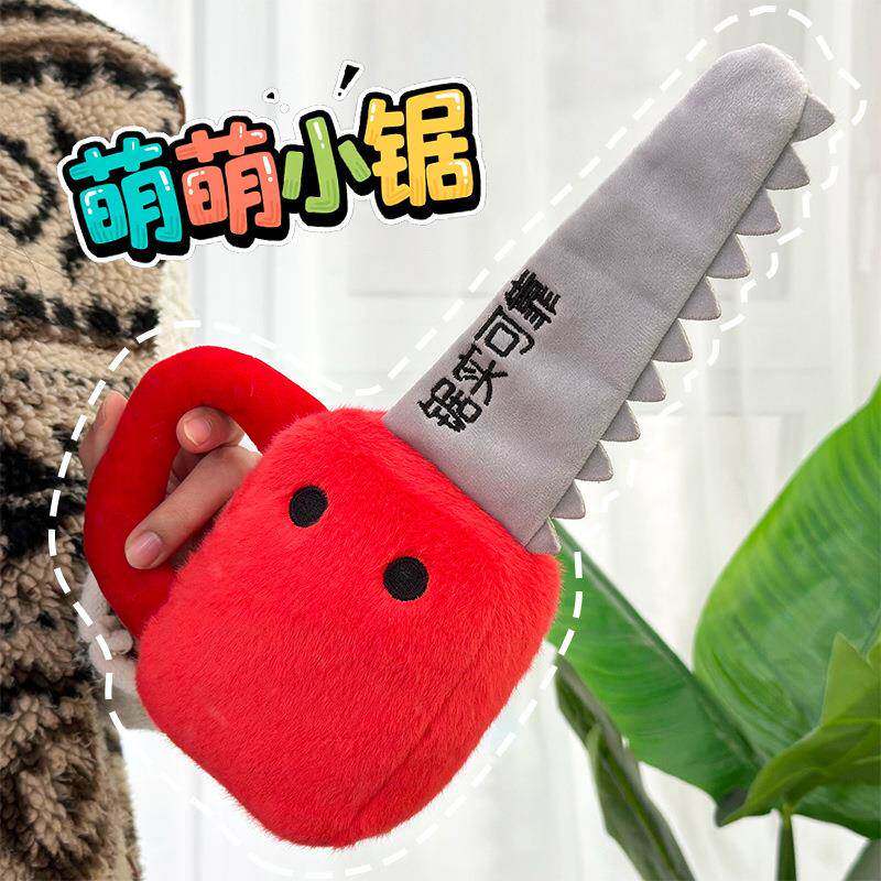 卡通布艺仿真电锯毛绒玩具儿童过家家个性小锯子玩偶八寸抓机娃娃