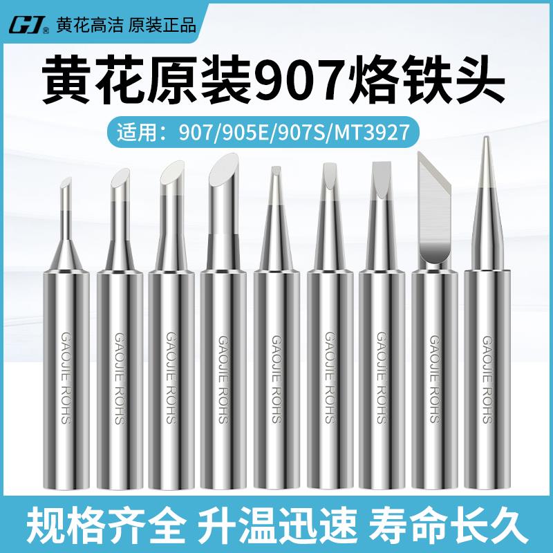 黄花907烙铁头60W恒温内热式电烙铁头无铅焊嘴刀型尖头斜头马蹄头