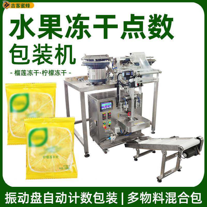 榴莲冻干点数机 柠檬冻干振动盘分装机 水果冻干全自动颗粒包装机