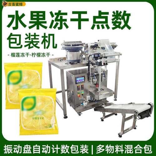 榴莲冻干点数机 柠檬冻干振动盘分装机 水果冻干全自动颗粒包装机