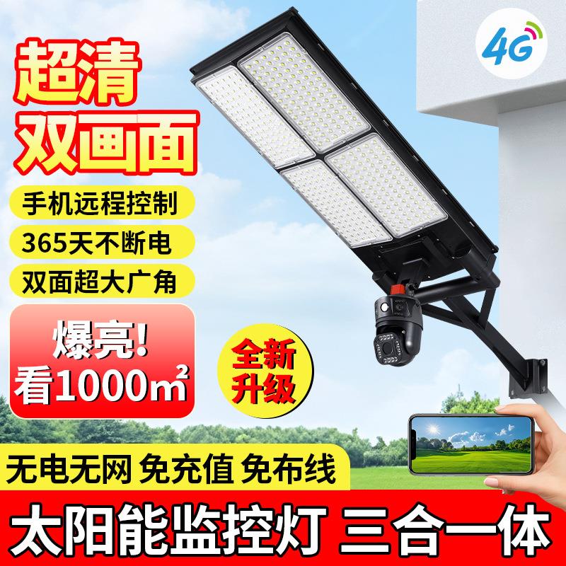 led太阳能灯路灯户外防水智能联网家用路政监控照明灯灯超亮