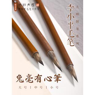 西泠文房李小平毛笔工作室兔毫有心笔紫毫书法练字行楷草书抄经手