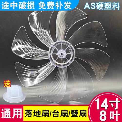 电风扇配件通用落地扇台扇壁扇加厚扇叶AS硬质14寸风扇350mm扇叶