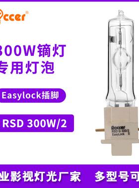 300w气泡灯泡代用Lok-it!HSD300W/80/P28舞台灯泡