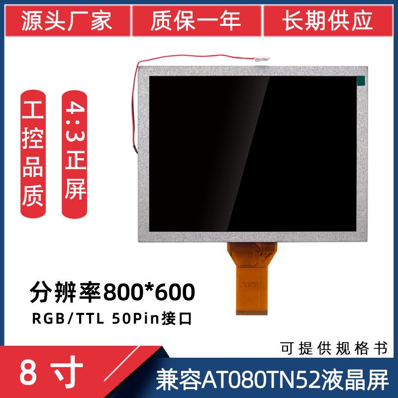 8寸50P800*600适用于AT080TN52/EE080NA-06A工控4:3LCD宽温液晶屏
