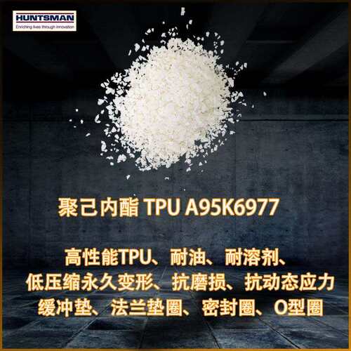 亨斯迈tpu聚己内酯A95K6977耐高温耐压密封圈法兰垫圈O型圈缓冲垫