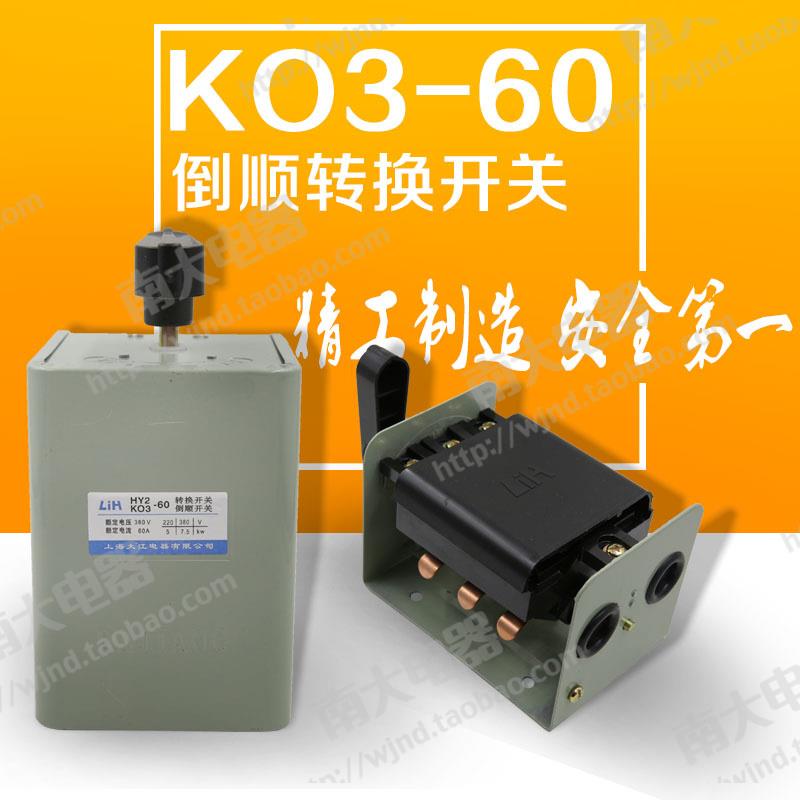 上海大江 KO3-30A/60A HY2/QS-30A/60A 倒顺开关 转换开关 全铜
