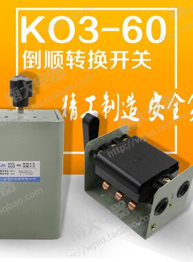 上海大江 KO3-30A/60A HY2/QS-30A/60A 倒顺开关 转换开关 全铜